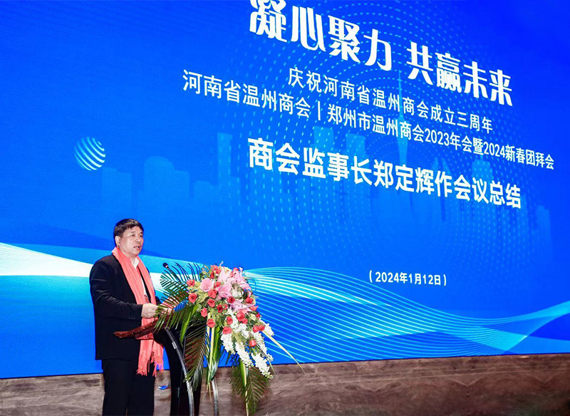 郑定辉出席河南省温州商会成立3周年庆典暨2024年新春团拜会的总结讲话